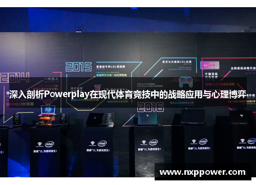 深入剖析Powerplay在现代体育竞技中的战略应用与心理博弈