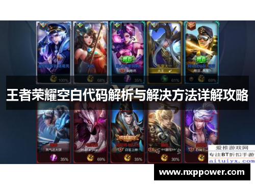 王者荣耀空白代码解析与解决方法详解攻略