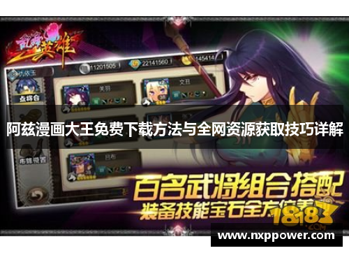 阿兹漫画大王免费下载方法与全网资源获取技巧详解