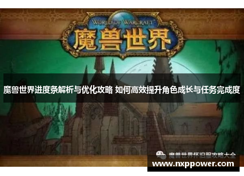 魔兽世界进度条解析与优化攻略 如何高效提升角色成长与任务完成度