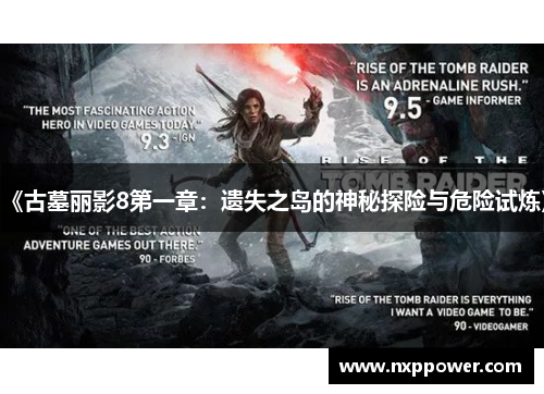 《古墓丽影8第一章：遗失之岛的神秘探险与危险试炼》
