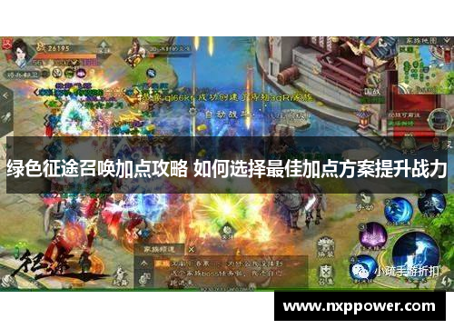 绿色征途召唤加点攻略 如何选择最佳加点方案提升战力
