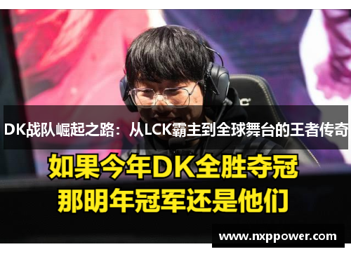 DK战队崛起之路：从LCK霸主到全球舞台的王者传奇