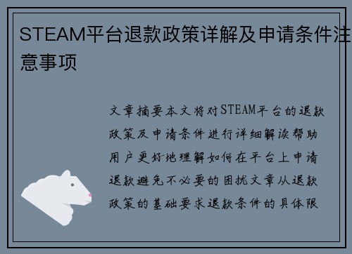 STEAM平台退款政策详解及申请条件注意事项