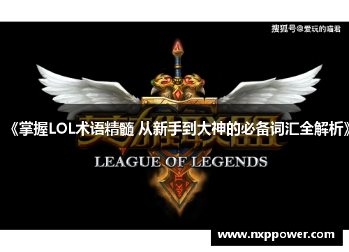《掌握LOL术语精髓 从新手到大神的必备词汇全解析》