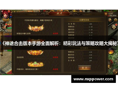 《神途合击版本手游全面解析：精彩玩法与策略攻略大揭秘》