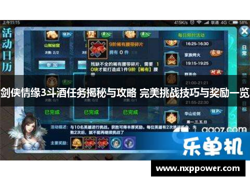 剑侠情缘3斗酒任务揭秘与攻略 完美挑战技巧与奖励一览