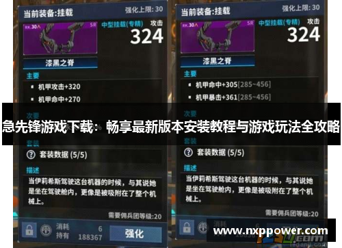 急先锋游戏下载：畅享最新版本安装教程与游戏玩法全攻略