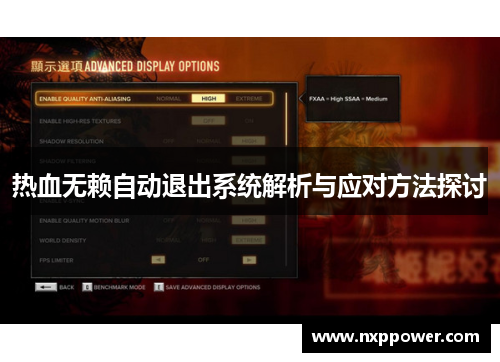 热血无赖自动退出系统解析与应对方法探讨