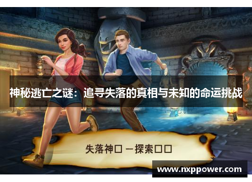 神秘逃亡之谜：追寻失落的真相与未知的命运挑战