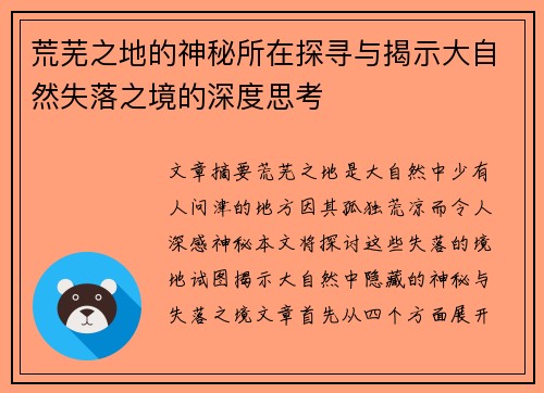 荒芜之地的神秘所在探寻与揭示大自然失落之境的深度思考