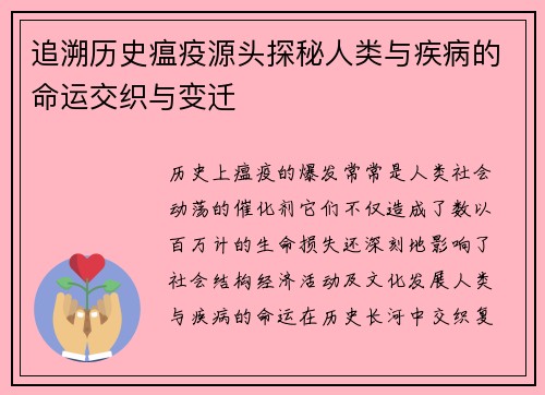 追溯历史瘟疫源头探秘人类与疾病的命运交织与变迁
