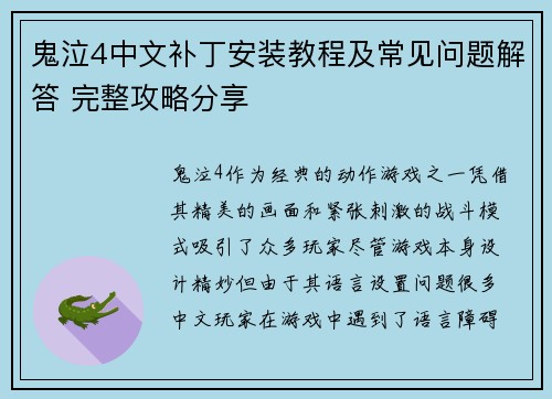 鬼泣4中文补丁安装教程及常见问题解答 完整攻略分享