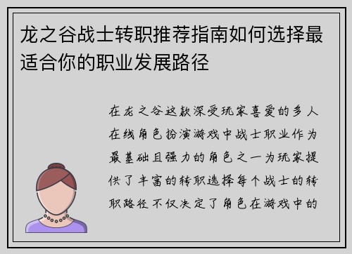 龙之谷战士转职推荐指南如何选择最适合你的职业发展路径