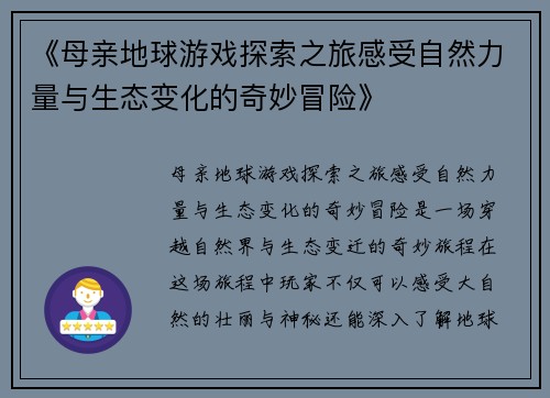 《母亲地球游戏探索之旅感受自然力量与生态变化的奇妙冒险》