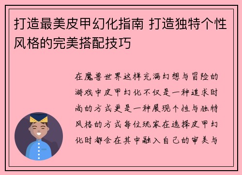 打造最美皮甲幻化指南 打造独特个性风格的完美搭配技巧