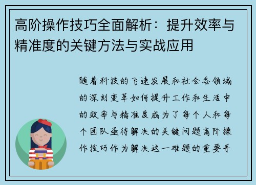高阶操作技巧全面解析：提升效率与精准度的关键方法与实战应用
