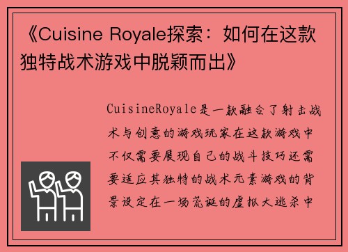 《Cuisine Royale探索：如何在这款独特战术游戏中脱颖而出》