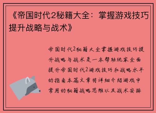 《帝国时代2秘籍大全：掌握游戏技巧提升战略与战术》