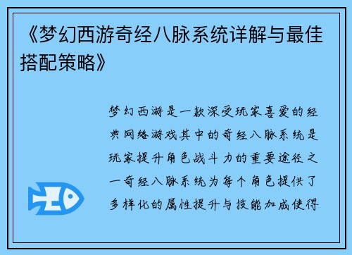 《梦幻西游奇经八脉系统详解与最佳搭配策略》
