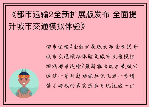 《都市运输2全新扩展版发布 全面提升城市交通模拟体验》