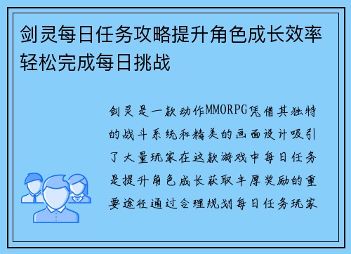 剑灵每日任务攻略提升角色成长效率轻松完成每日挑战