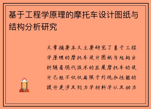 基于工程学原理的摩托车设计图纸与结构分析研究