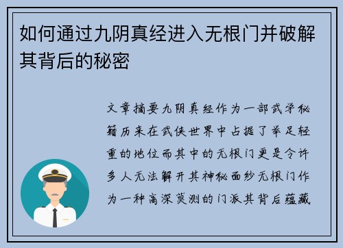 如何通过九阴真经进入无根门并破解其背后的秘密