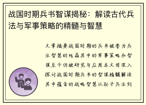 战国时期兵书智谋揭秘：解读古代兵法与军事策略的精髓与智慧
