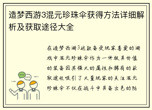 造梦西游3混元珍珠伞获得方法详细解析及获取途径大全