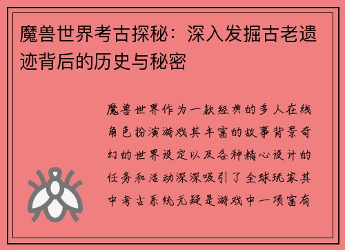 魔兽世界考古探秘：深入发掘古老遗迹背后的历史与秘密