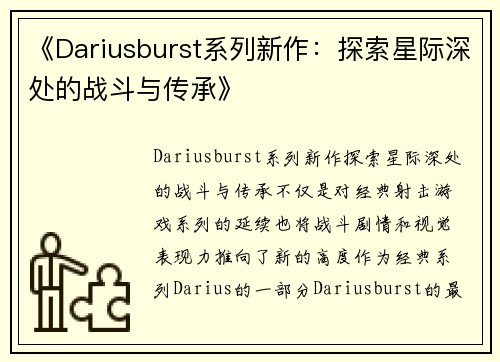 《Dariusburst系列新作：探索星际深处的战斗与传承》