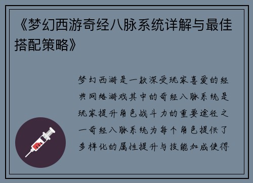 《梦幻西游奇经八脉系统详解与最佳搭配策略》