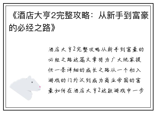 《酒店大亨2完整攻略：从新手到富豪的必经之路》