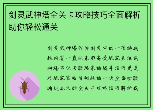 剑灵武神塔全关卡攻略技巧全面解析助你轻松通关