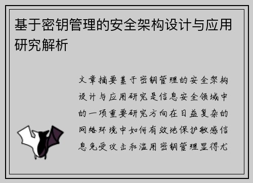 基于密钥管理的安全架构设计与应用研究解析