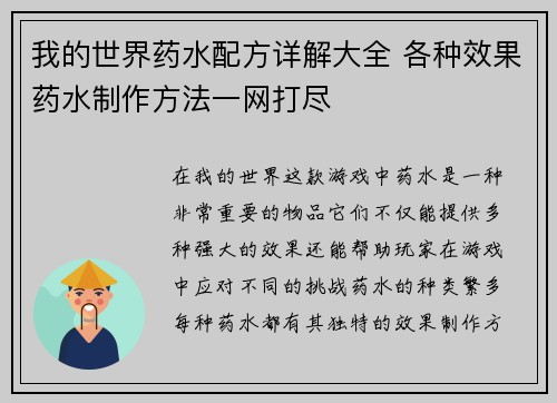 我的世界药水配方详解大全 各种效果药水制作方法一网打尽