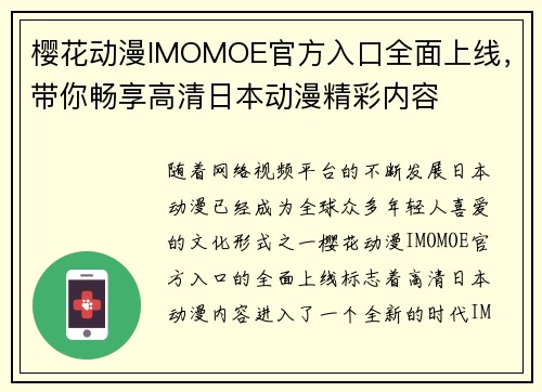 樱花动漫IMOMOE官方入口全面上线，带你畅享高清日本动漫精彩内容