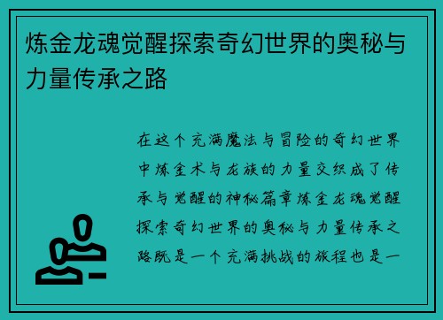 炼金龙魂觉醒探索奇幻世界的奥秘与力量传承之路
