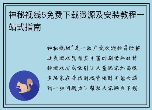 神秘视线5免费下载资源及安装教程一站式指南