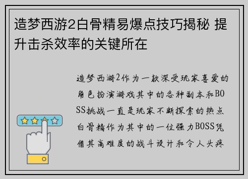 造梦西游2白骨精易爆点技巧揭秘 提升击杀效率的关键所在