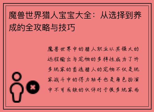 魔兽世界猎人宝宝大全：从选择到养成的全攻略与技巧