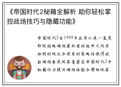 《帝国时代2秘籍全解析 助你轻松掌控战场技巧与隐藏功能》