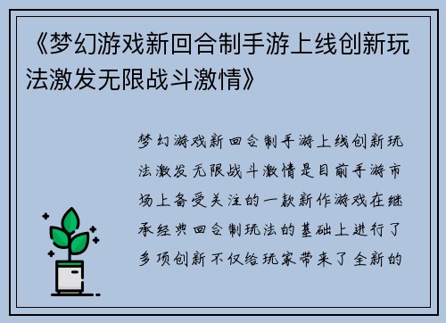 《梦幻游戏新回合制手游上线创新玩法激发无限战斗激情》