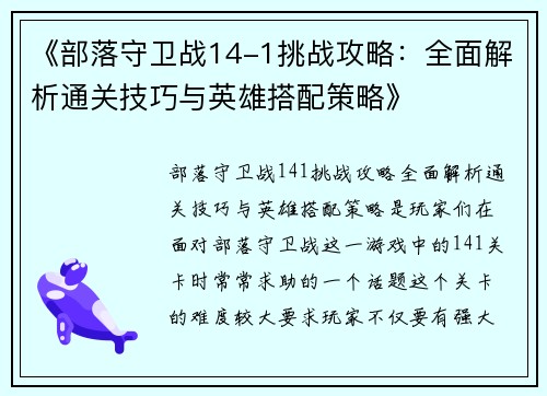 《部落守卫战14-1挑战攻略：全面解析通关技巧与英雄搭配策略》