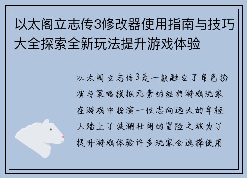 以太阁立志传3修改器使用指南与技巧大全探索全新玩法提升游戏体验