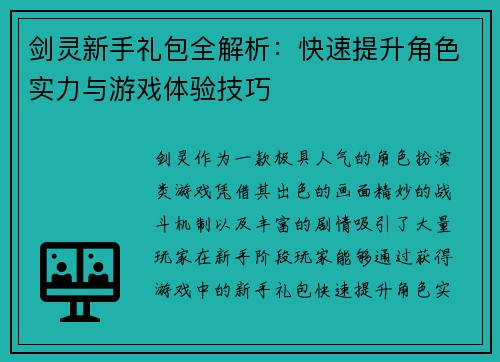 剑灵新手礼包全解析：快速提升角色实力与游戏体验技巧