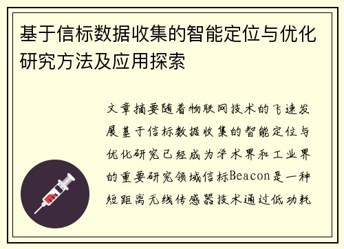 基于信标数据收集的智能定位与优化研究方法及应用探索