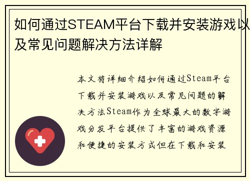 如何通过STEAM平台下载并安装游戏以及常见问题解决方法详解