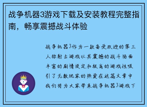 战争机器3游戏下载及安装教程完整指南，畅享震撼战斗体验